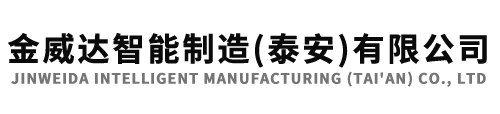 金威達(dá)智能制造(泰安)有限公司 金威達(dá)智能制造(泰安)有限公司